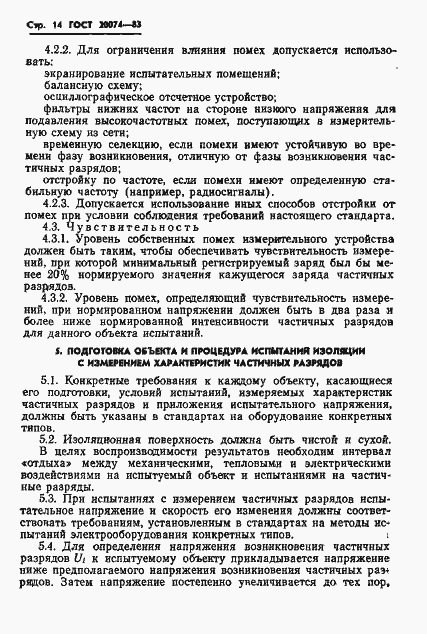 Страница 16 ГОСТ 20074-83