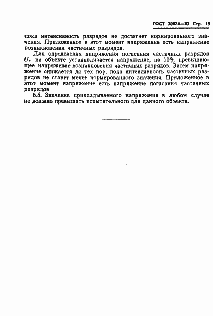 Страница 17 ГОСТ 20074-83