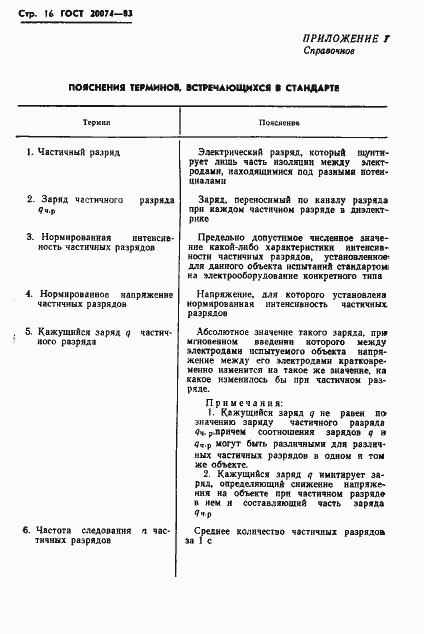 Страница 18 ГОСТ 20074-83