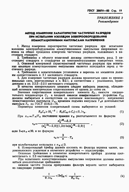 Страница 21 ГОСТ 20074-83