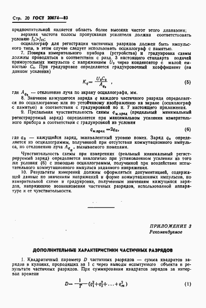 Страница 22 ГОСТ 20074-83