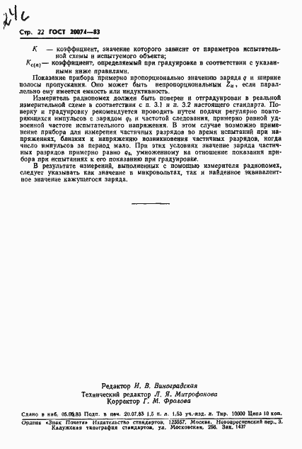 Страница 24 ГОСТ 20074-83