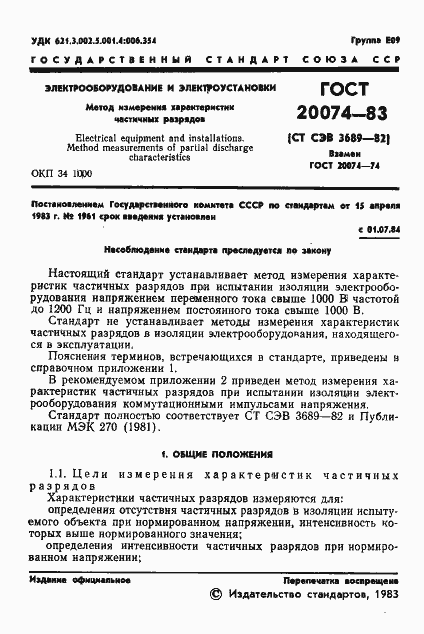 Страница 3 ГОСТ 20074-83