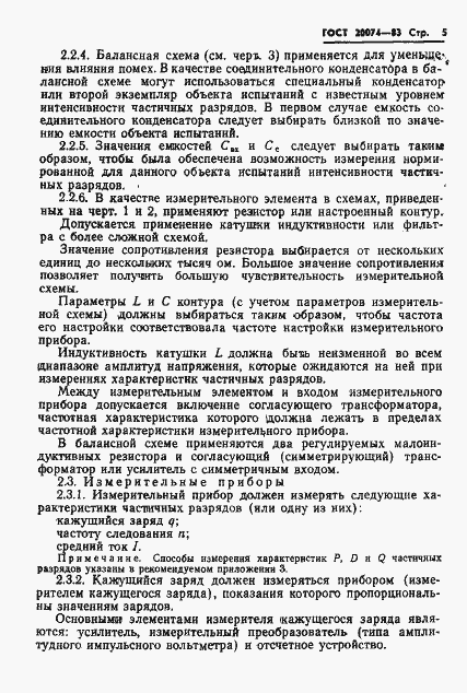 Страница 7 ГОСТ 20074-83