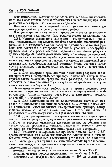 Страница 8 ГОСТ 20074-83