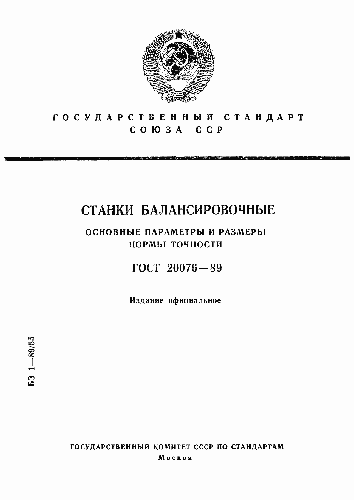 Страница 1 ГОСТ 20076-89