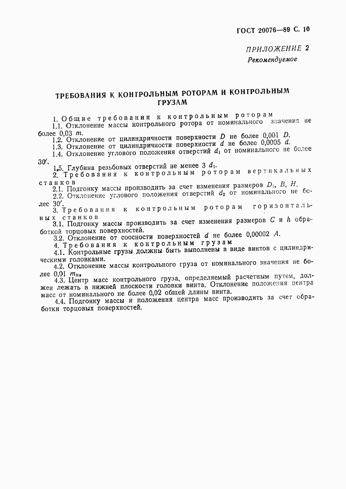 Страница 11 ГОСТ 20076-89