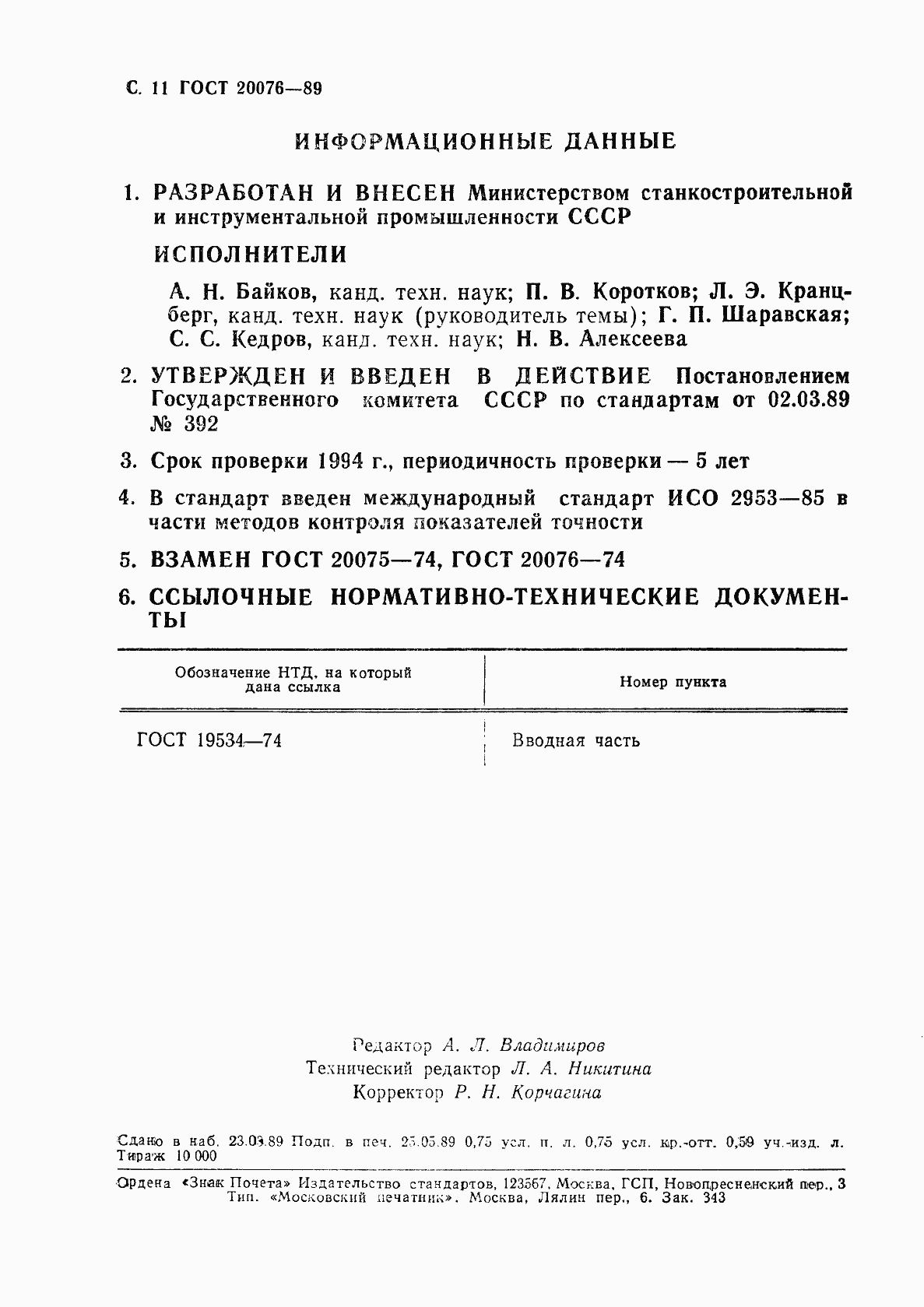 Страница 12 ГОСТ 20076-89