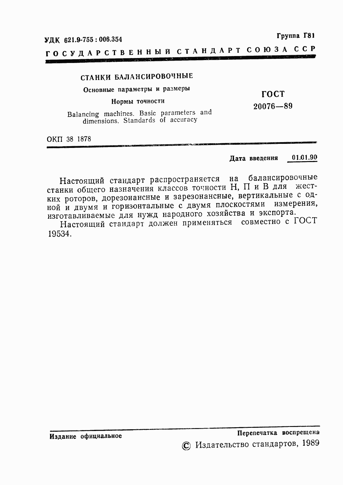 Страница 2 ГОСТ 20076-89