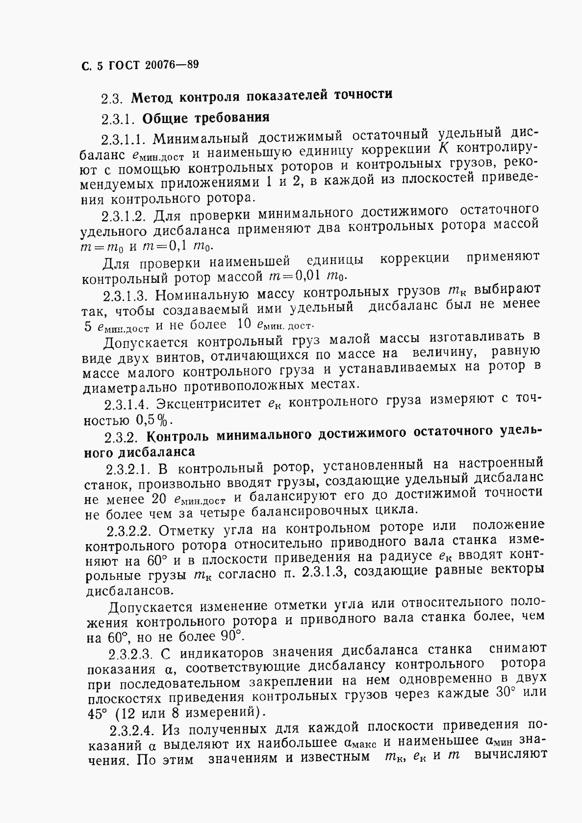 Страница 6 ГОСТ 20076-89