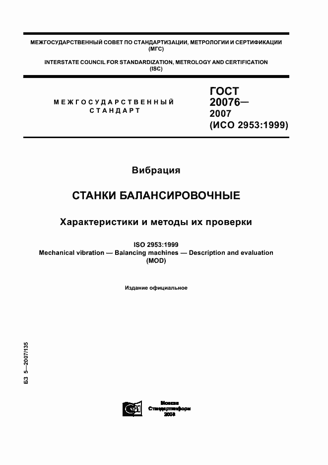 Страница 1 ГОСТ 20076-2007