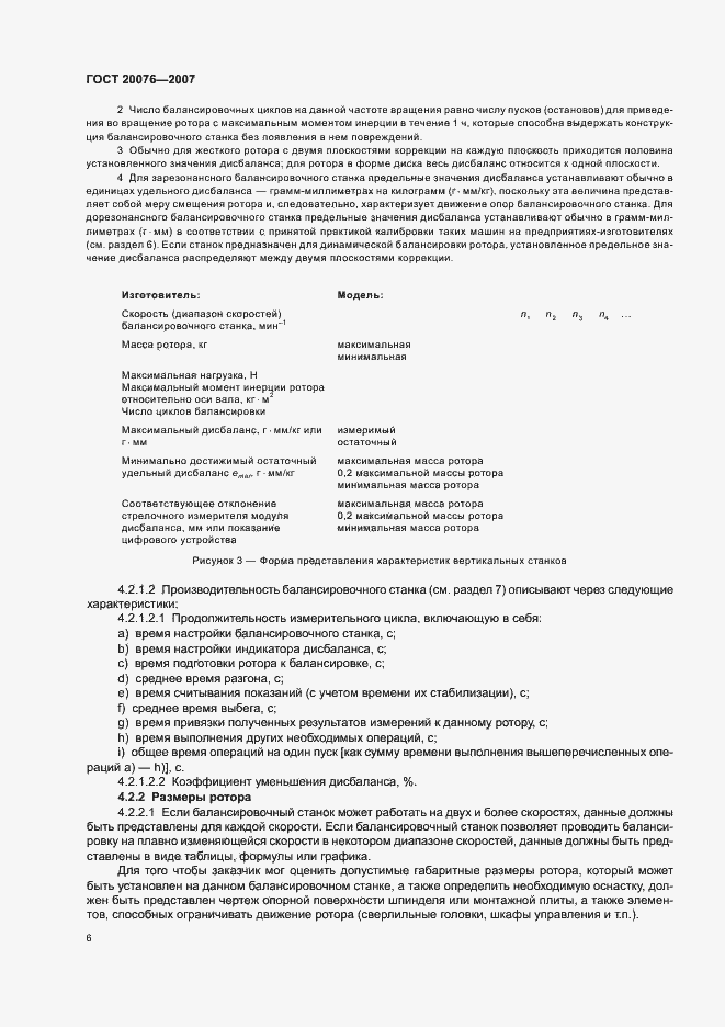 Страница 10 ГОСТ 20076-2007