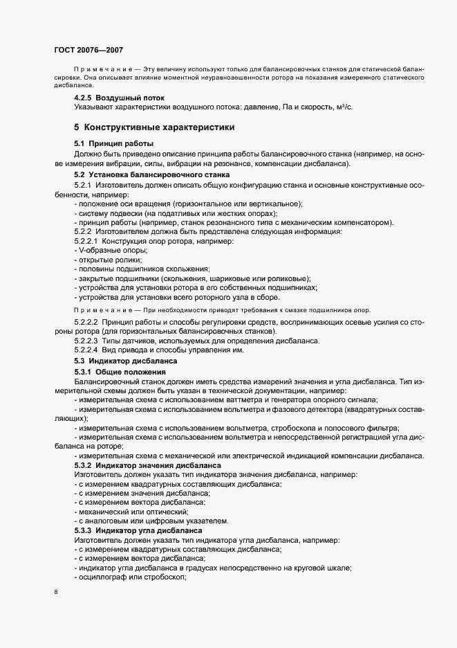 Страница 12 ГОСТ 20076-2007