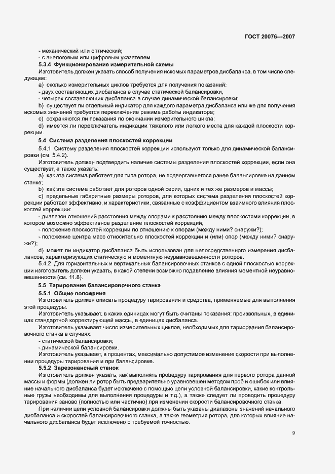 Страница 13 ГОСТ 20076-2007