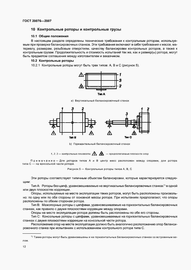 Страница 16 ГОСТ 20076-2007