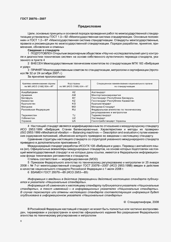 Страница 2 ГОСТ 20076-2007