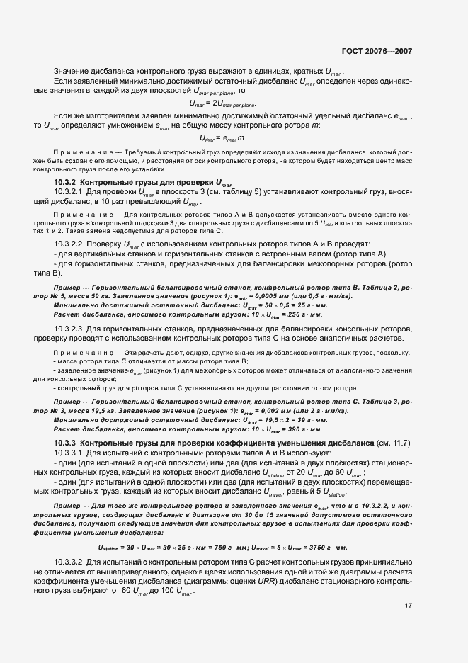 Страница 21 ГОСТ 20076-2007