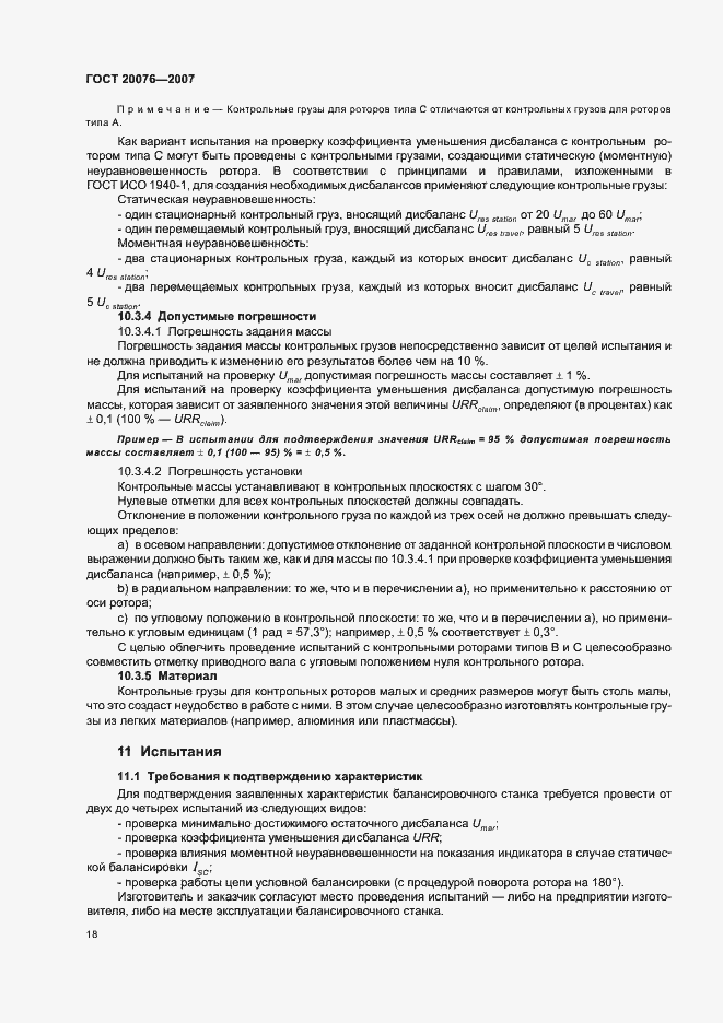 Страница 22 ГОСТ 20076-2007