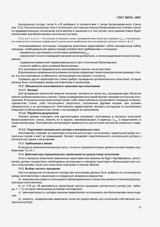 Страница 23 ГОСТ 20076-2007