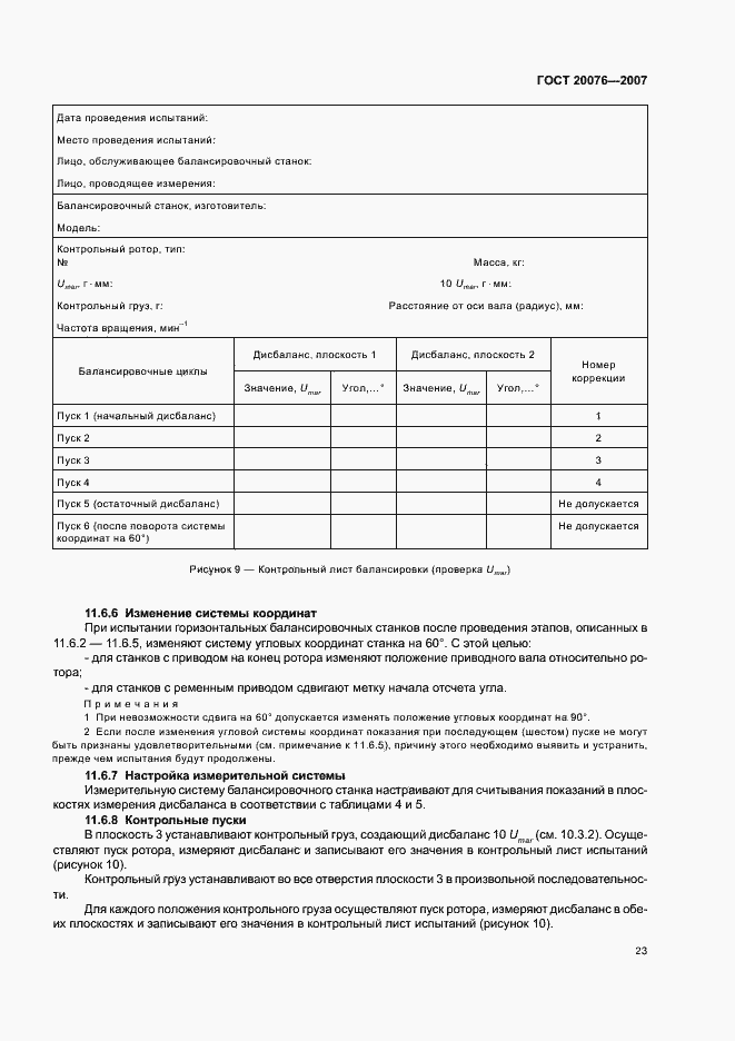 Страница 27 ГОСТ 20076-2007