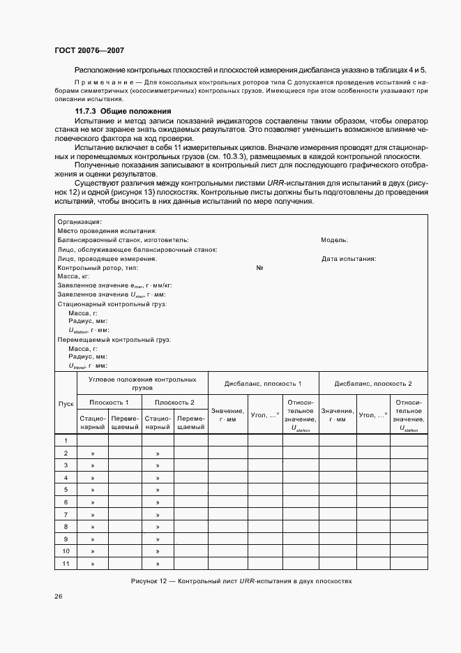 Страница 30 ГОСТ 20076-2007