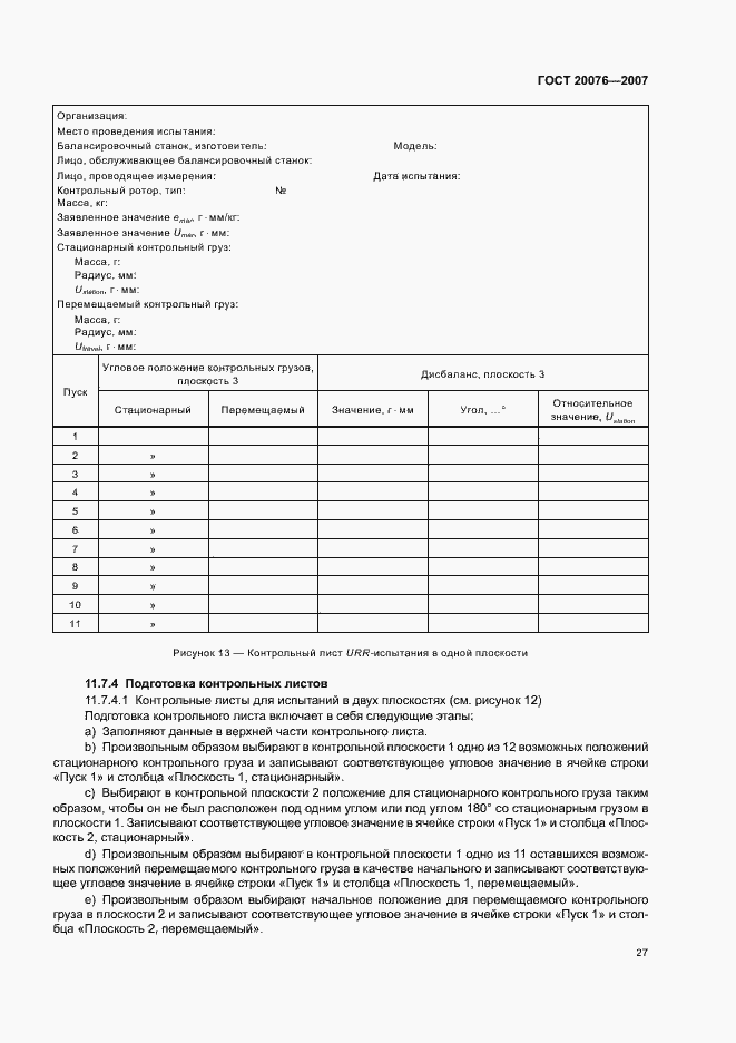 Страница 31 ГОСТ 20076-2007