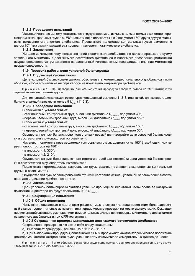 Страница 35 ГОСТ 20076-2007