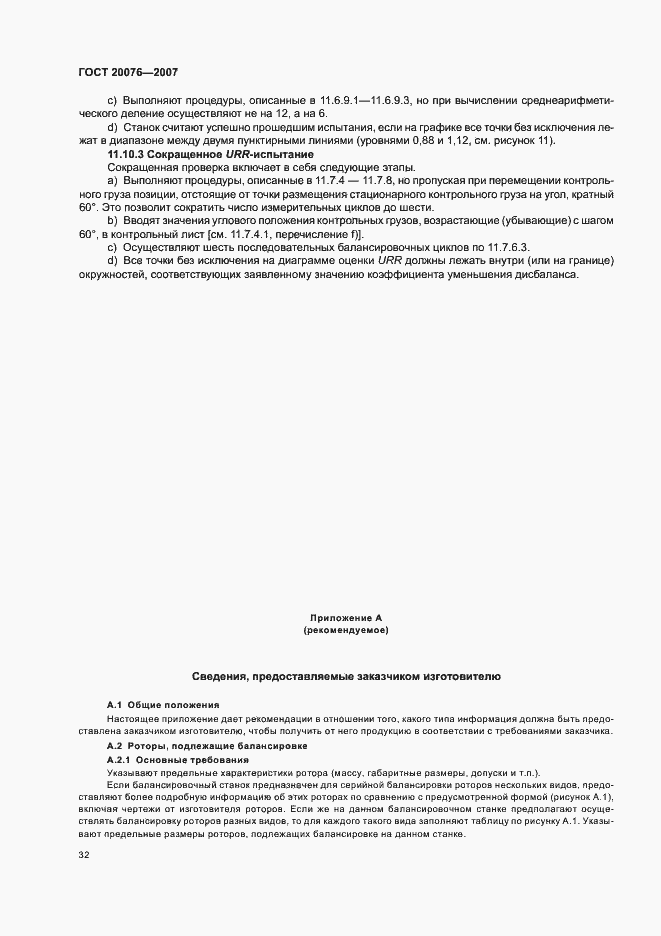 Страница 36 ГОСТ 20076-2007