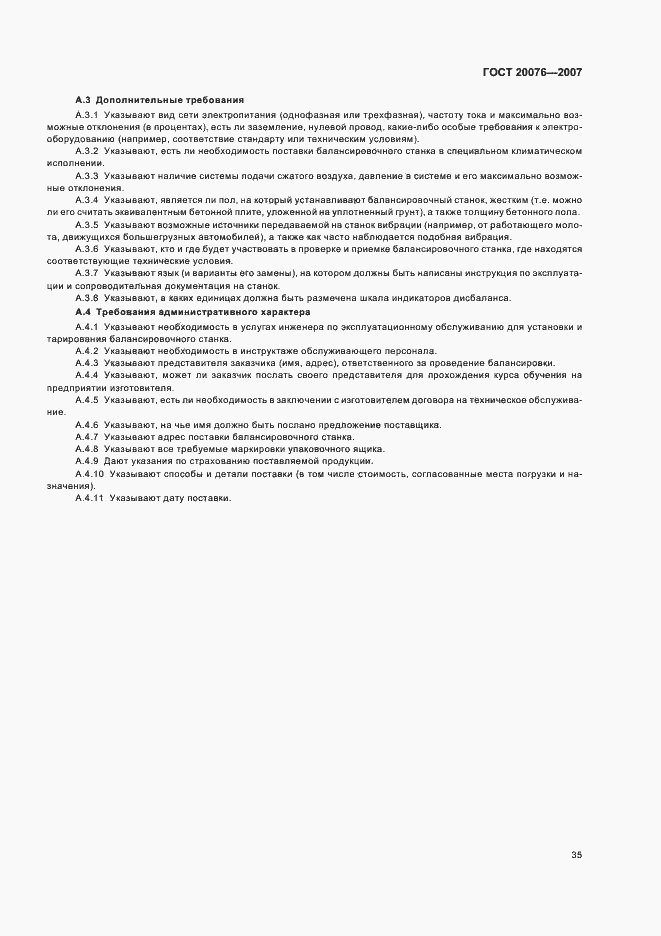 Страница 39 ГОСТ 20076-2007