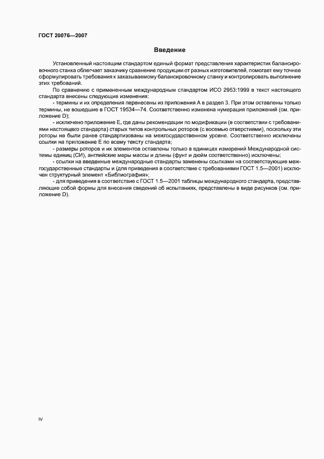 Страница 4 ГОСТ 20076-2007