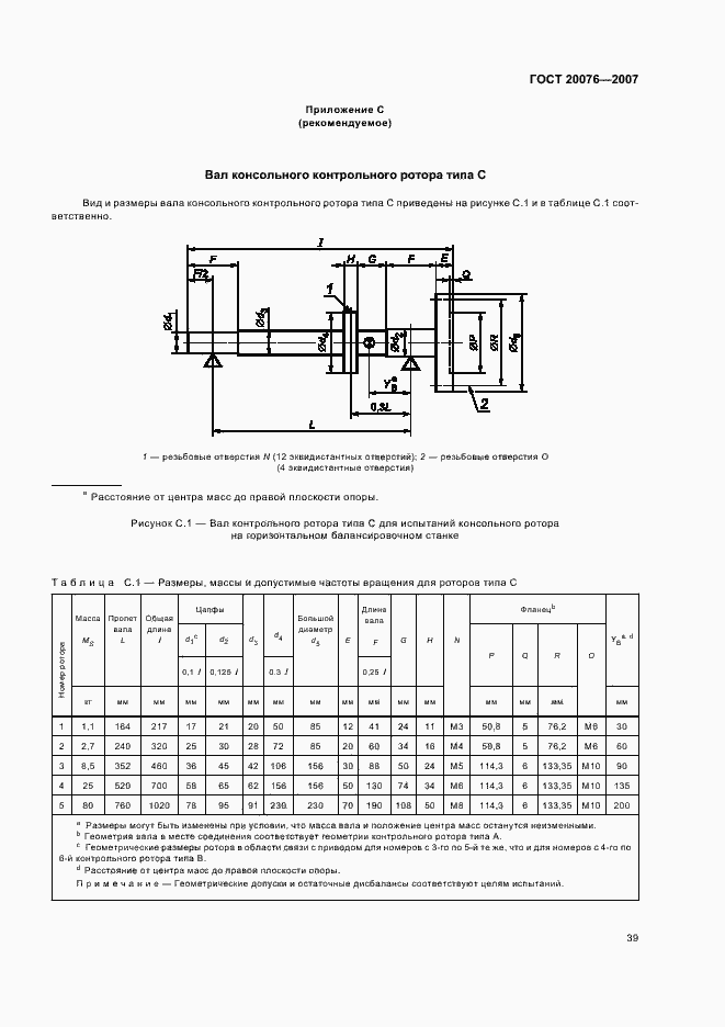 Страница 43 ГОСТ 20076-2007