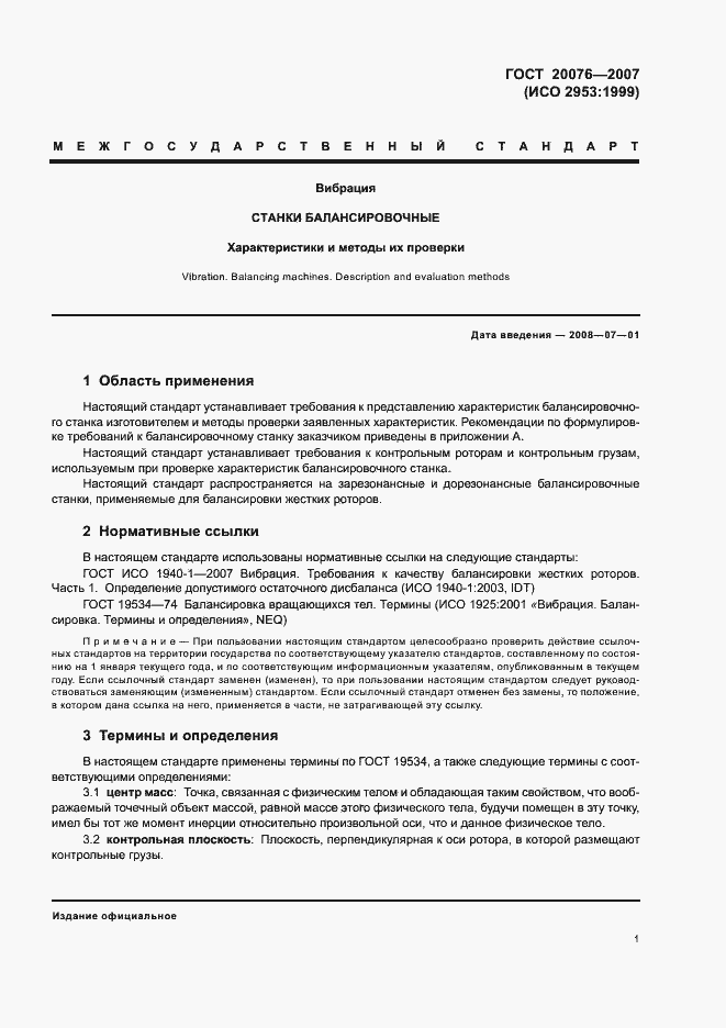 Страница 5 ГОСТ 20076-2007