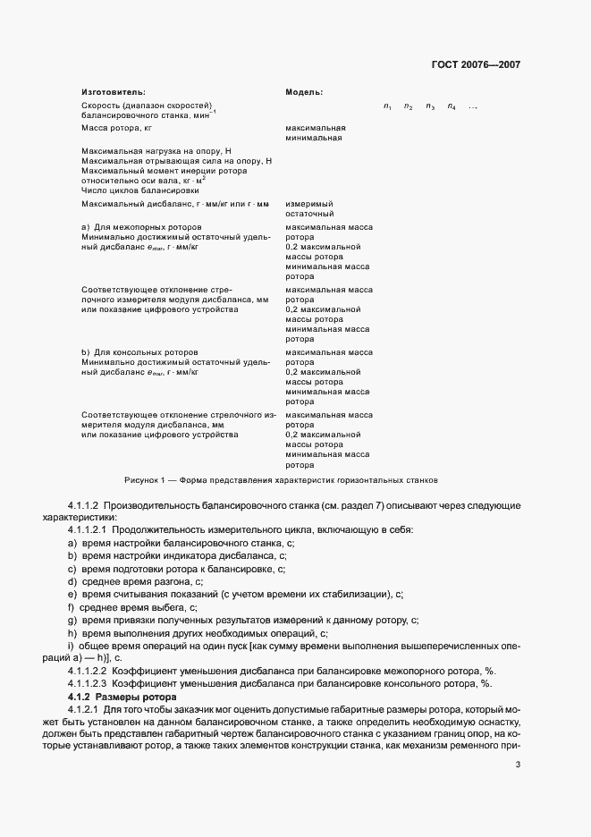 Страница 7 ГОСТ 20076-2007
