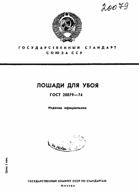 Страница 1 ГОСТ 20079-74