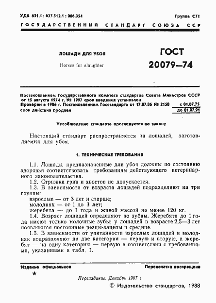 Страница 2 ГОСТ 20079-74