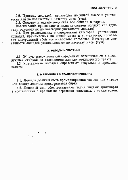 Страница 6 ГОСТ 20079-74