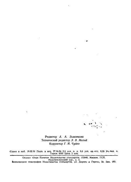 Страница 7 ГОСТ 20079-74