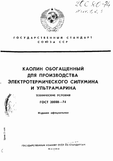 Страница 1 ГОСТ 20080-74