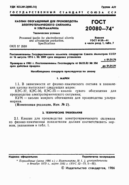 Страница 2 ГОСТ 20080-74