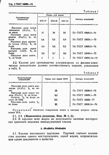 Страница 3 ГОСТ 20080-74