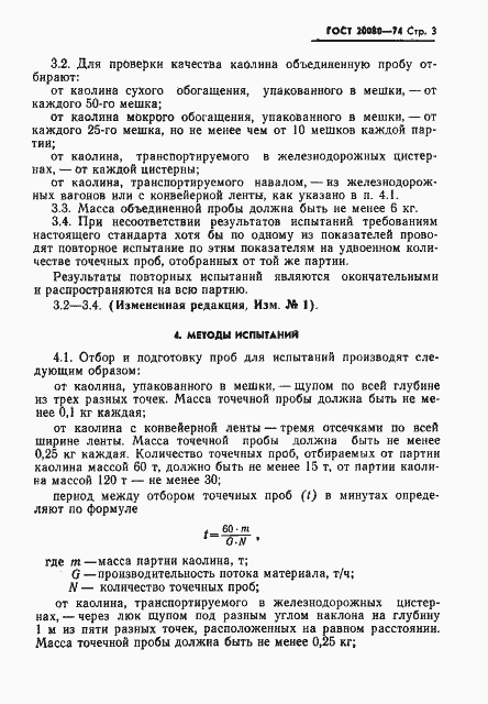 Страница 4 ГОСТ 20080-74