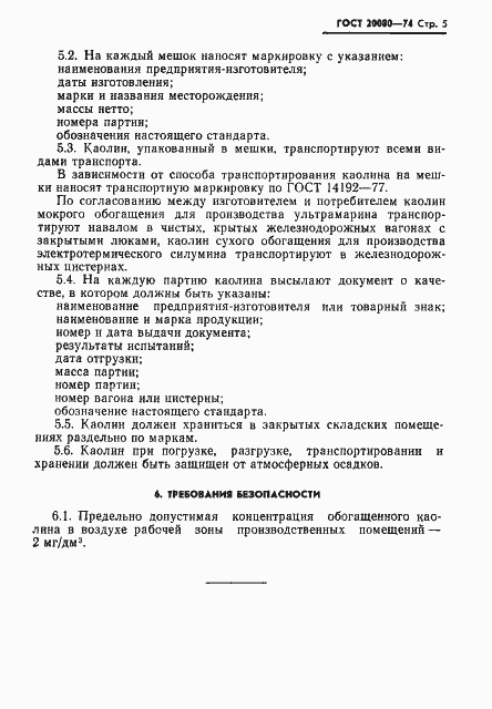 Страница 6 ГОСТ 20080-74