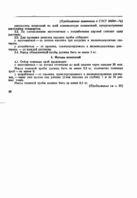Страница 8 ГОСТ 20080-74