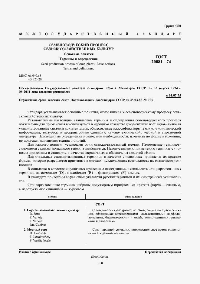 Страница 1 ГОСТ 20081-74