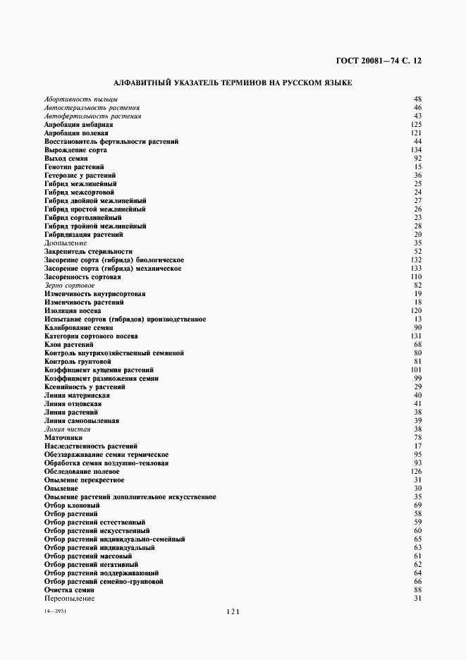 Страница 12 ГОСТ 20081-74