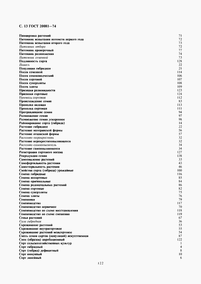 Страница 13 ГОСТ 20081-74
