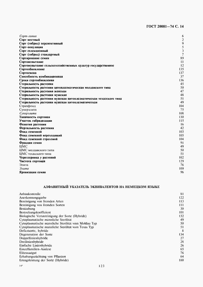 Страница 14 ГОСТ 20081-74