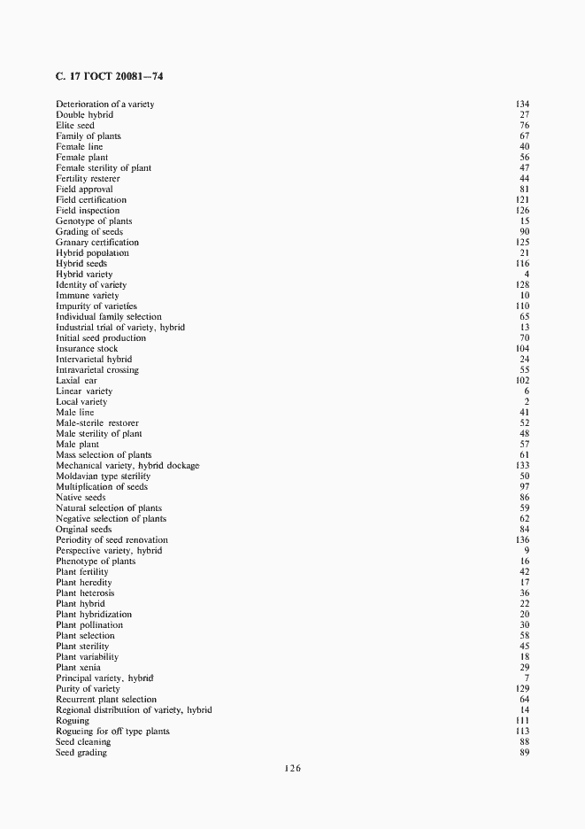 Страница 17 ГОСТ 20081-74