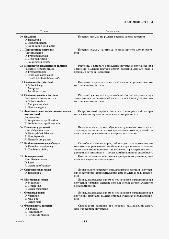 Страница 4 ГОСТ 20081-74