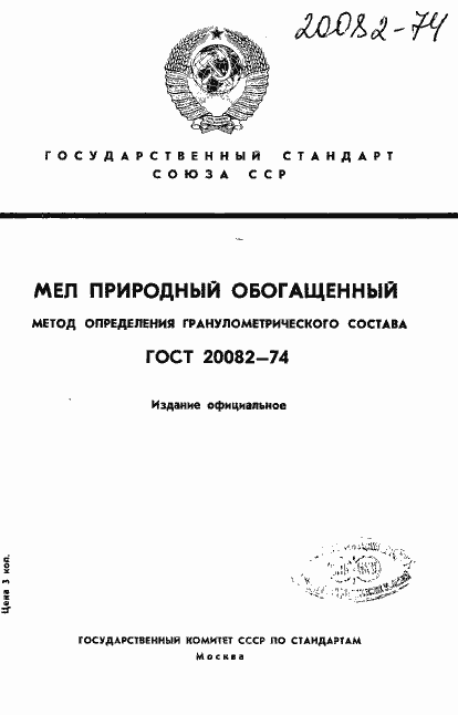 Страница 1 ГОСТ 20082-74